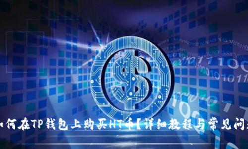 如何在TP钱包上购买HT币？详细教程与常见问题