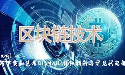 ```xml
如何下载和使用BitMall：详细指南与常见问题解答