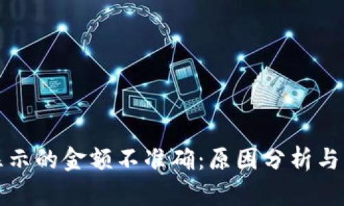 TP钱包显示的金额不准确：原因分析与解决方案