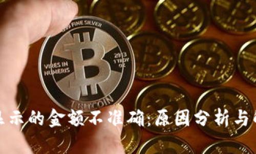 TP钱包显示的金额不准确：原因分析与解决方案