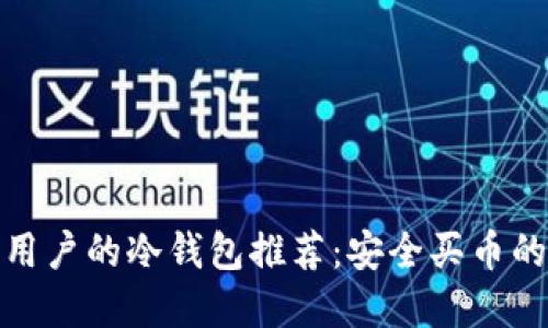 适合普通用户的冷钱包推荐：安全买币的最佳选择