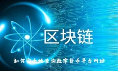 如何安全地查询数字货币平台网址