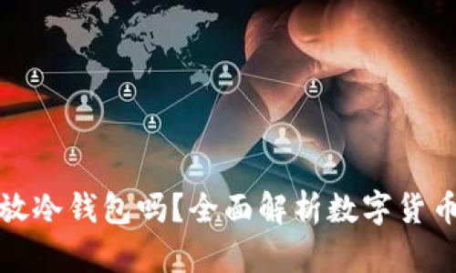 屎币可以放冷钱包吗？全面解析数字货币存储安全