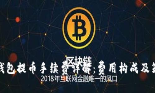 冷钱包提币手续费详解：费用构成及策略