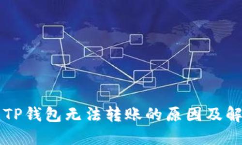 新开的TP钱包无法转账的原因及解决方法