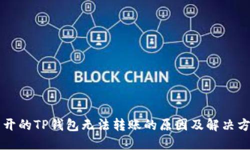 新开的TP钱包无法转账的原因及解决方法