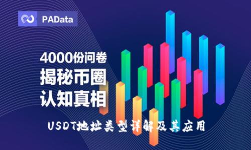 USDT地址类型详解及其应用