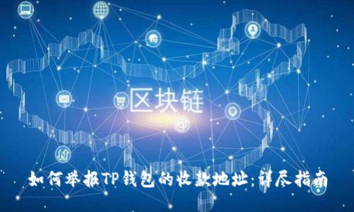 如何举报TP钱包的收款地址：详尽指南