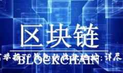 如何举报TP钱包的收款地址：详尽指南