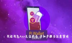 : 钱能钱包App充值指南：详细步骤与注意事项