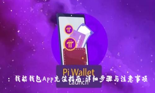 : 钱能钱包App充值指南：详细步骤与注意事项