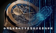 冷钱包使用的芯片类型及其重要性分析