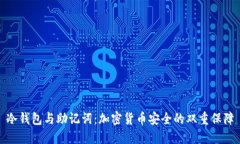 冷钱包与助记词：加密货币安全的双重保障
