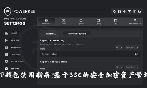 TP钱包使用指南：基于BSC的安全加密资产管理