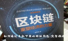 如何通过手机下载比特派钱包：完整指南
