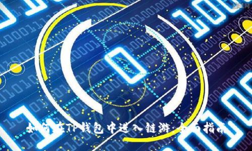 如何在TP钱包中进入链游：全面指南