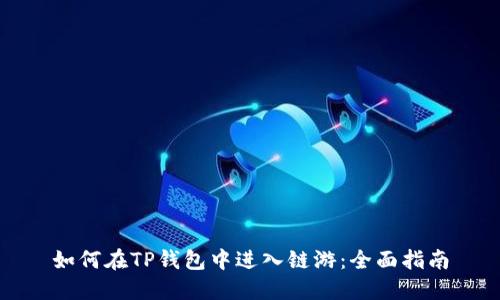 如何在TP钱包中进入链游：全面指南
