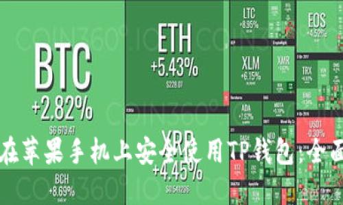 如何在苹果手机上安全使用TP钱包：全面指南