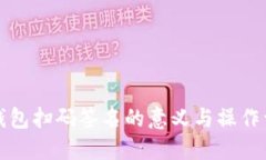 冷钱包扫码签名的意义与操作详解