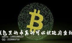 冷钱包里的币真的可以被政府查到吗？
