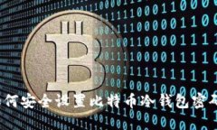 如何安全设置比特币冷钱包密码？