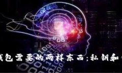 打开冷钱包需要的两样东西：私钥和钱包软件