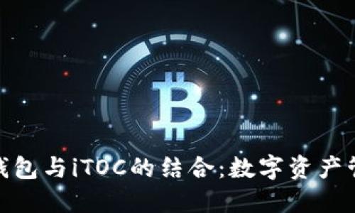 : 了解TP钱包与iTOC的结合：数字资产管理新选择