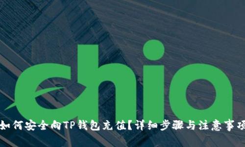 如何安全向TP钱包充值？详细步骤与注意事项