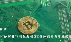 与关键词: USDT如何转TP钱包更划算？详细指南与常