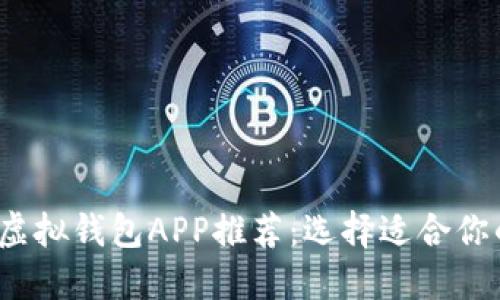 2023年最好的虚拟钱包APP推荐：选择适合你的电子支付工具
