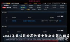  2023年最值得购买的男士长款冷钱包推荐