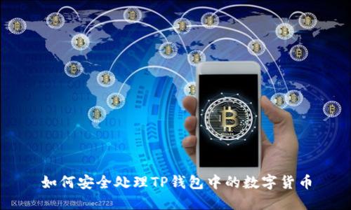 如何安全处理TP钱包中的数字货币