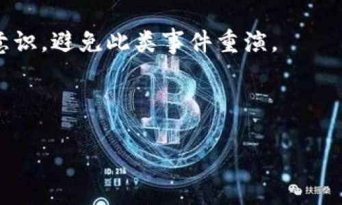 biao ti/biao ti小狐狸冷钱包的安全隐患解析与防范策略/biao ti  
guan jianci/guan jianci小狐狸冷钱包, 冷钱包安全, 数字资产安全, 加密货币交易, 钱包使用技巧/guan jianci  

在当今数字货币盛行的时代，安全性变得尤为重要。小狐狸冷钱包（MetaMask）作为一种广受欢迎的数字钱包，帮助用户便捷地管理他们的加密货币和数字资产。然而，尽管它在提供安全存储和交易方面表现出色，用户仍然需要关注冷钱包可能存在的安全隐患，以更好地保护自己的资产。本文将详细解析小狐狸冷钱包的安全隐患，并探讨有效的防范策略。  

小狐狸冷钱包的基本功能  
小狐狸冷钱包的主要功能是为用户提供安全的加密货币存储及管理解决方案。作为一个以太坊钱包，用户可以存储以太币（ETH）及基于以太坊的所有代币。小狐狸支持与去中心化应用（dApps）的互动，用户可以方便地进行交易、交换协议等操作。此外，其用户友好的界面和多平台支持，使得小狐狸在加密货币用户中广受欢迎。  

小狐狸冷钱包的安全隐患  
冷钱包被认为是比热钱包更安全的存储方式，但这并不意味着其完全没有风险。小狐狸冷钱包的几个安全隐患，主要表现在以下几个方面：  
ul  
li密码习惯不当：一些用户可能习惯性使用简单或者重复的密码，增加了被攻击的风险。/li  
li钓鱼攻击：用户可能受到仿冒网站或恶意软件的诱导，误输入私钥或助记词，导致资产失窃。/li  
li设备安全保障不足：如果用户的设备（计算机或手机）被感染病毒或者存在安全漏洞，冷钱包的安全性也会受到挑战。/li  
li私钥管理不当：用户未妥善备份或管理私钥和助记词，可能在设备丢失或损坏时面临资产无法恢复的风险。/li  
li社交工程攻击：一些骗子可能通过社交工程手法获取用户信任，诱骗用户泄露敏感信息。/li  
/ul  

如何防范小狐狸冷钱包的安全隐患  
针对上述安全隐患，用户可以采取多种方法来增强小狐狸冷钱包的安全性。以下是一些有效的防范策略：  
ul  
li设置强密码：用户在创建钱包账户时，务必设置强而独特的密码，避免使用常见密码，避免在多个账户中重复使用同一密码。/li  
li警惕钓鱼攻击：用户应提高警惕，确保在官方网站上访问小狐狸，并避免在不明链接中输入私钥或助记词。/li  
li设备安全：定期更新设备操作系统和安全软件，以防病毒攻击。避免在公共Wi-Fi环境中进行敏感交易。/li  
li妥善管理私钥和助记词：将私钥及助记词备份到安全的地方，例如使用密码管理器，确保这些信息不会在网络上泄露。/li  
li提高安全意识：了解社交工程攻击的常用手法，并保持警觉，避免随意泄露个人信息。/li  
/ul  

常见问题解答  

1. 什么是小狐狸冷钱包？  
小狐狸冷钱包，即MetaMask，是一款专注于以太坊生态系统的数字钱包应用。它允许用户安全地存储、管理和交易以太币及以太坊上发行的其他ERC-20代币。作为一个非托管钱包，用户的私钥始终保存在他们的设备上，而不会被中央服务器持有，因此用户拥有对自己资产的完全控制权。小狐狸冷钱包的设计初衷是为了促进以太坊和去中心化应用（dApps）之间的互动，使用户能够方便地参与加密货币交易和区块链生态。  

用户可以通过浏览器插件或者移动应用来使用小狐狸冷钱包。其用户界面友好，支持各种区块链网络的操作，为用户提供了较为直观的数字资产管理体验。由于其开放源码特性，开发者们也能够基于小狐狸钱包进行二次开发，增加更多功能和扩展。  

2. 小狐狸冷钱包与热钱包的区别是什么？  
冷钱包与热钱包是数字资产存储中的两个重要概念。冷钱包通常是指不与互联网直接连接的存储设备，传统意义上是物理硬件设备，像USB、硬件钱包等。而小狐狸冷钱包则是数字钱包（通常被称为热钱包），因为它在用户的设备上运行，虽然没有直接存储在云端，但还是会连接到互联网。  

相较于热钱包，冷钱包因为不常连接互联网，因此被视为更安全的一种选择，因为网络攻击的风险大大减少。热钱包虽然方便，但由于时常在线，安全隐患较大，尤其在用户安全防护措施不到位的情况下，可能会受到黑客的攻击。而小狐狸冷钱包作为一种工具，虽然本质上是热钱包，但它给用户私钥和助记词的控制权，使得用户有更高的安全管理能力。  

3. 小狐狸冷钱包安全吗？  
小狐狸冷钱包安全性取决于多个方面，包括用户的使用习惯、设备的安全性以及网络环境等。作为非托管钱包，小狐狸的安全性在于用户对私钥的控制权。然而，如果用户自身的安全防护措施不够完善，可能无法有效保护自己的资产。  

在使用小狐狸冷钱包时，用户必须意识到潜在的安全风险，并采取措施来防范，如设置强密码、备份私钥、注意钓鱼网站等。如果用户能保持良好的安全意识，并定期更新系统和软件，使用小狐狸冷钱包是相对安全的。  

4. 如何备份小狐狸冷钱包？  
备份小狐狸冷钱包的关键在于确保私钥和助记词的安全保存。用户在创建小狐狸钱包时，系统会提供助记词，建议用户在离线环境下将其记录下来，切勿存储在网络设备上。此外，用户也可以导出私钥，保存到安全的地方。备份时应遵循以下几点：  
ul  
li在不联网的环境中，使用纸笔或安全设备记录助记词和私钥。/li  
li备份后保持安全，避免将其放在容易被他人获取的地方。/li  
li如果有条件，考虑使用分割备份的方式，可以将助记词拆分成多个部分存储在不同位置。/li  
/ul  

通过这些措施，用户可以在设备丢失或损坏时，依然能够恢复钱包，确保数字资产安全。  

5. 如果遇到小狐狸冷钱包被盗怎么办？  
如果不幸遇到小狐狸冷钱包被盗的情况，用户应立即采取措施进行紧急处理。首先，用户应尽快更改任一和钱包相关的账户密码，防止进一步损失。如果备份了私钥或助记词，用户需要检查在另一份安全环境中是否还有存货。  

如果钱包资产尚未被盗取，用户应立即将资产转移至新的安全钱包中，确保资产不再受到威胁。与此同时，用户要开始调查被盗的原因，分析攻击者是通过何种方式进入钱包，进而提升个人安全防范意识，避免此类事件重演。   

此外，涉事用户应留意各类社交媒体和加密货币的社区，看看是否有类似的盗窃事件发生，并寻求专业的安全服务或社区支持来加强后续的安全防护。  

总结而言，通过了解小狐狸冷钱包的基本功能与潜在安全隐患，加密货币用户可以更理性地使用此工具并建立自己的安全策略，最大限度地保护他们的数字资产安全。