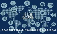 冷钱包的手续费解析：如何选择最经济实惠的冷