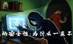 冷钱包的安全性：为什么一直不能联网