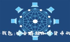 Ledger冷钱包：安全存储加密货币的理想选择