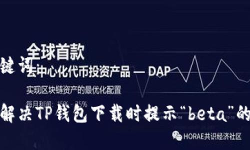 和关键词：

如何解决TP钱包下载时提示“beta”的问题