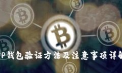 TP钱包验证方法及注意事项详解
