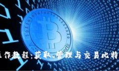 中本聪TP钱包操作教程：获取、管理与交易比特币