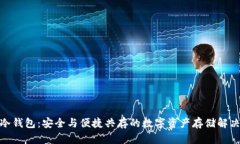 起亚冷钱包：安全与便捷共存的数字资产存储解