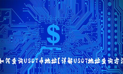 如何查询USDT币地址？详解USDT地址查询方法