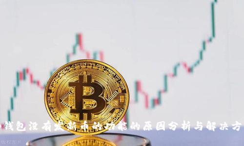 tp钱包没有发新币的功能的原因分析与解决方案