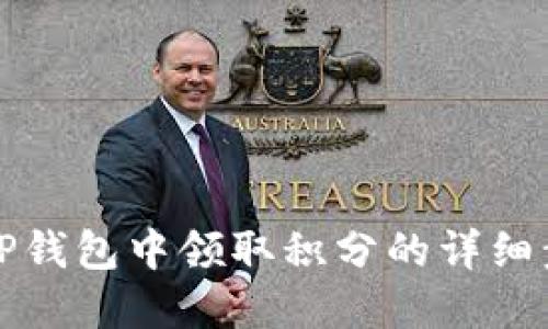 如何在TP钱包中领取积分的详细步骤指南