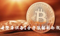 和关键词冷钱包是否可以查看登录设备？全方位