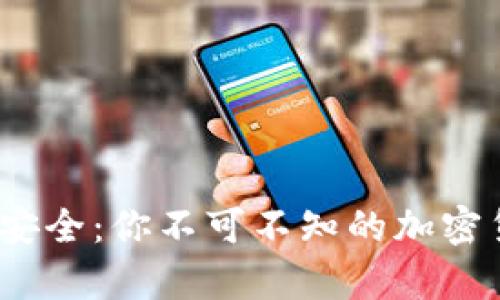  冷钱包未必安全：你不可不知的加密货币储存风险