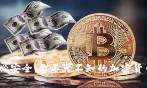  冷钱包未必安全：你不可不知的加密货币储存风险