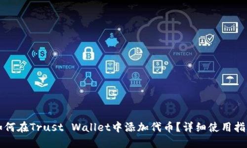 如何在Trust Wallet中添加代币？详细使用指南