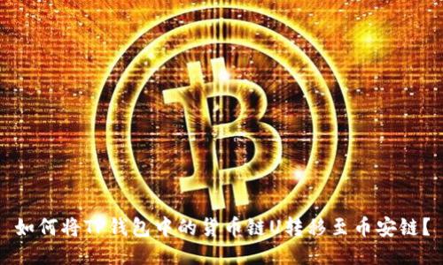 如何将TP钱包中的货币链U转移至币安链？