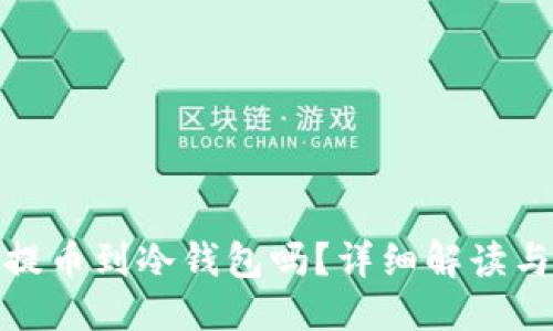 与关键词

抹茶钱包可以提币到冷钱包吗？详细解读与常见问题解答