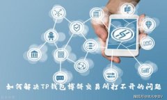 如何解决TP钱包博饼交易所打不开的问题